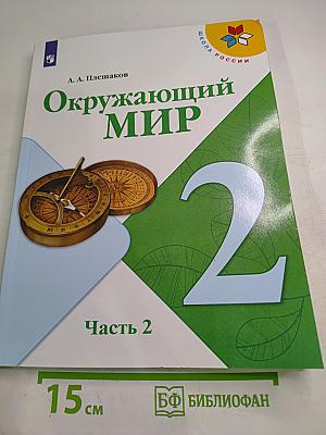 Окружающий мир 2 класс Часть 2