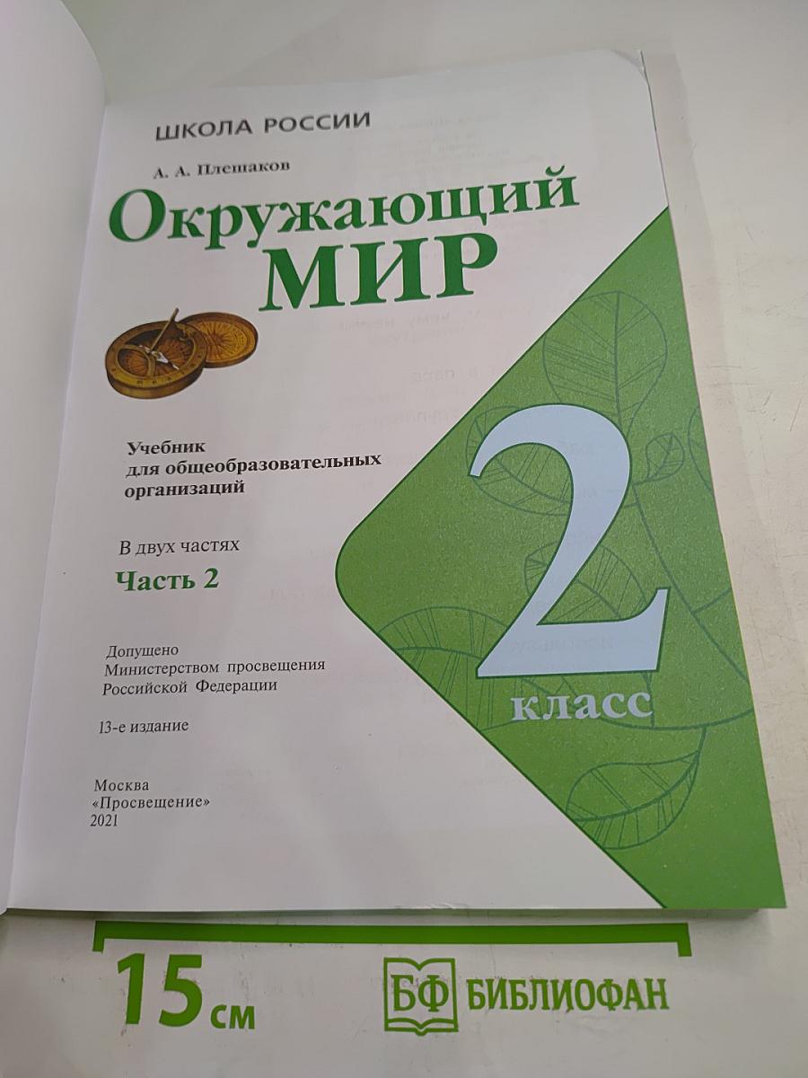 Окружающий мир 2 класс Часть 2