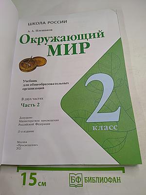 Окружающий мир 2 класс Часть 2