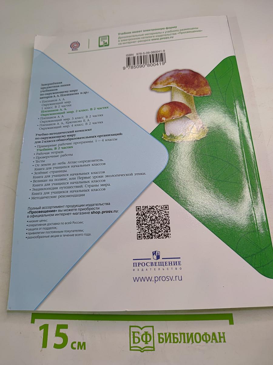 Окружающий мир 2 класс Часть 2