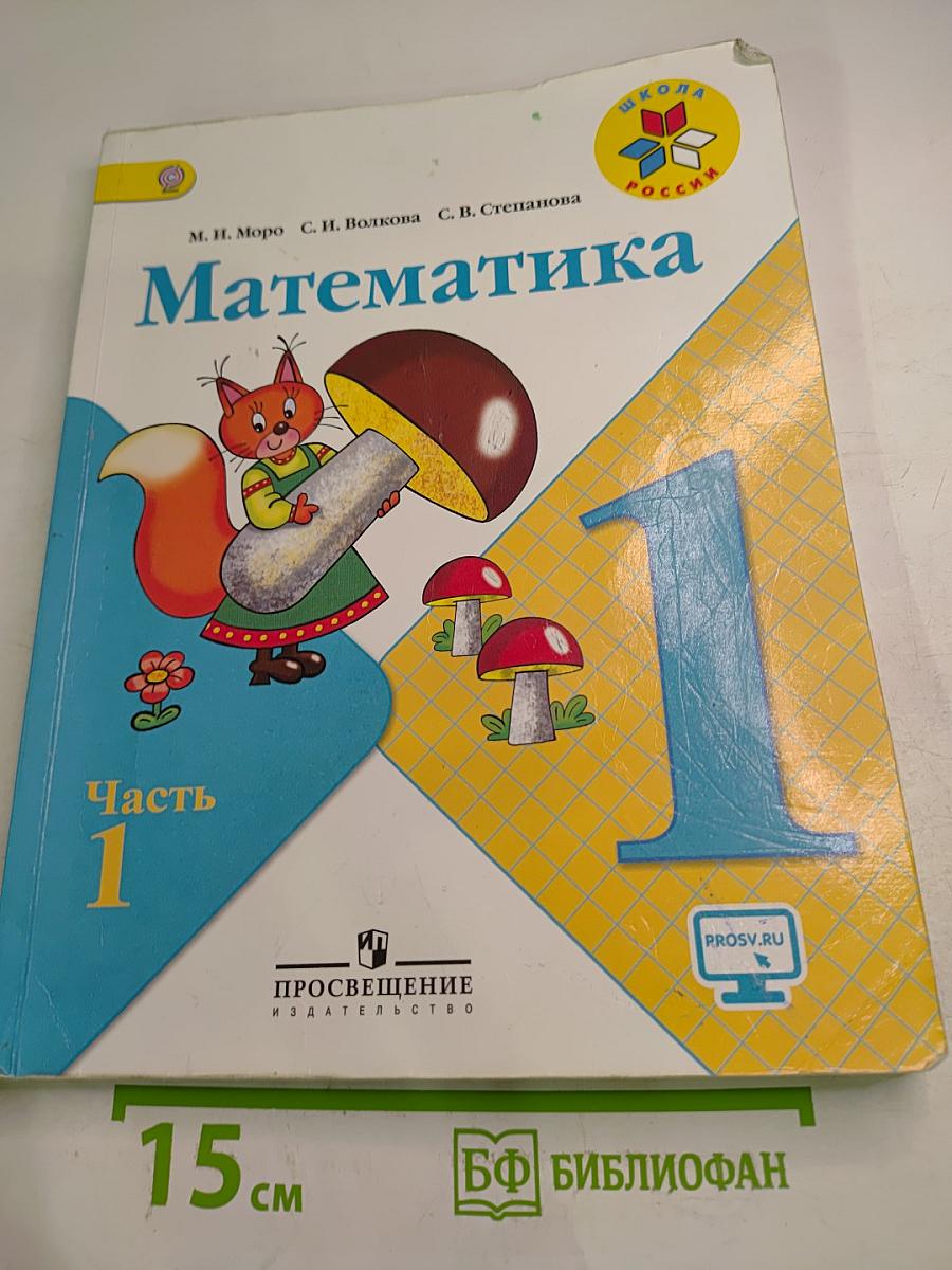 Математика. 1 класс. Часть 1