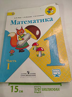 Математика. 1 класс. Часть 1