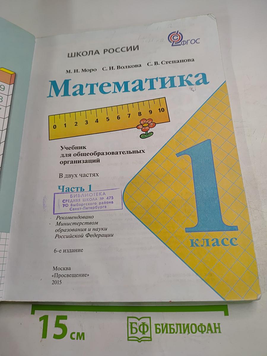 Математика. 1 класс. Часть 1