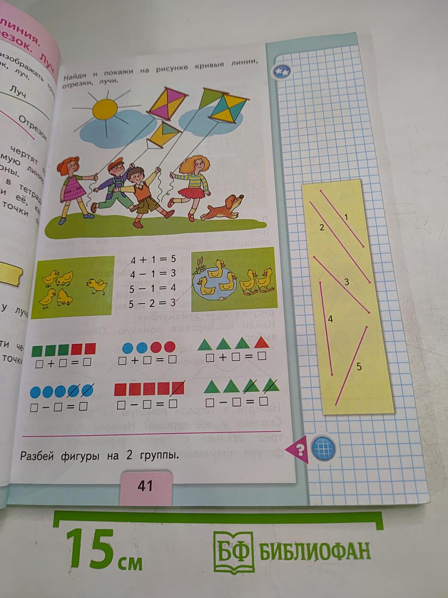 Математика. 1 класс. Часть 1