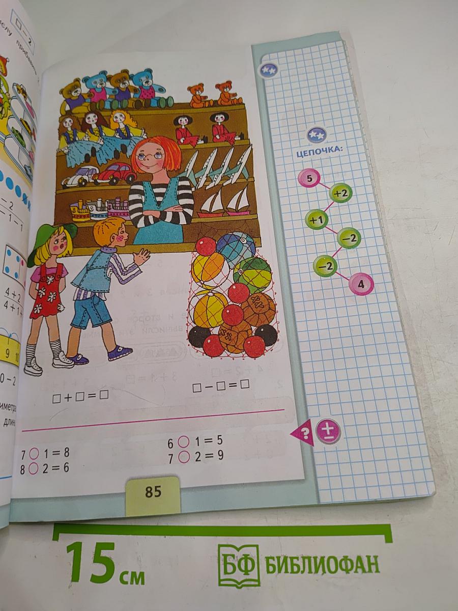 Математика. 1 класс. Часть 1