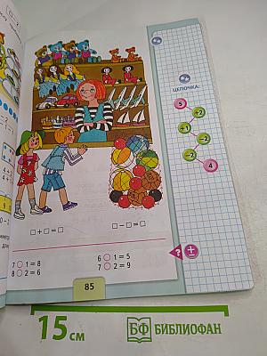 Математика. 1 класс. Часть 1