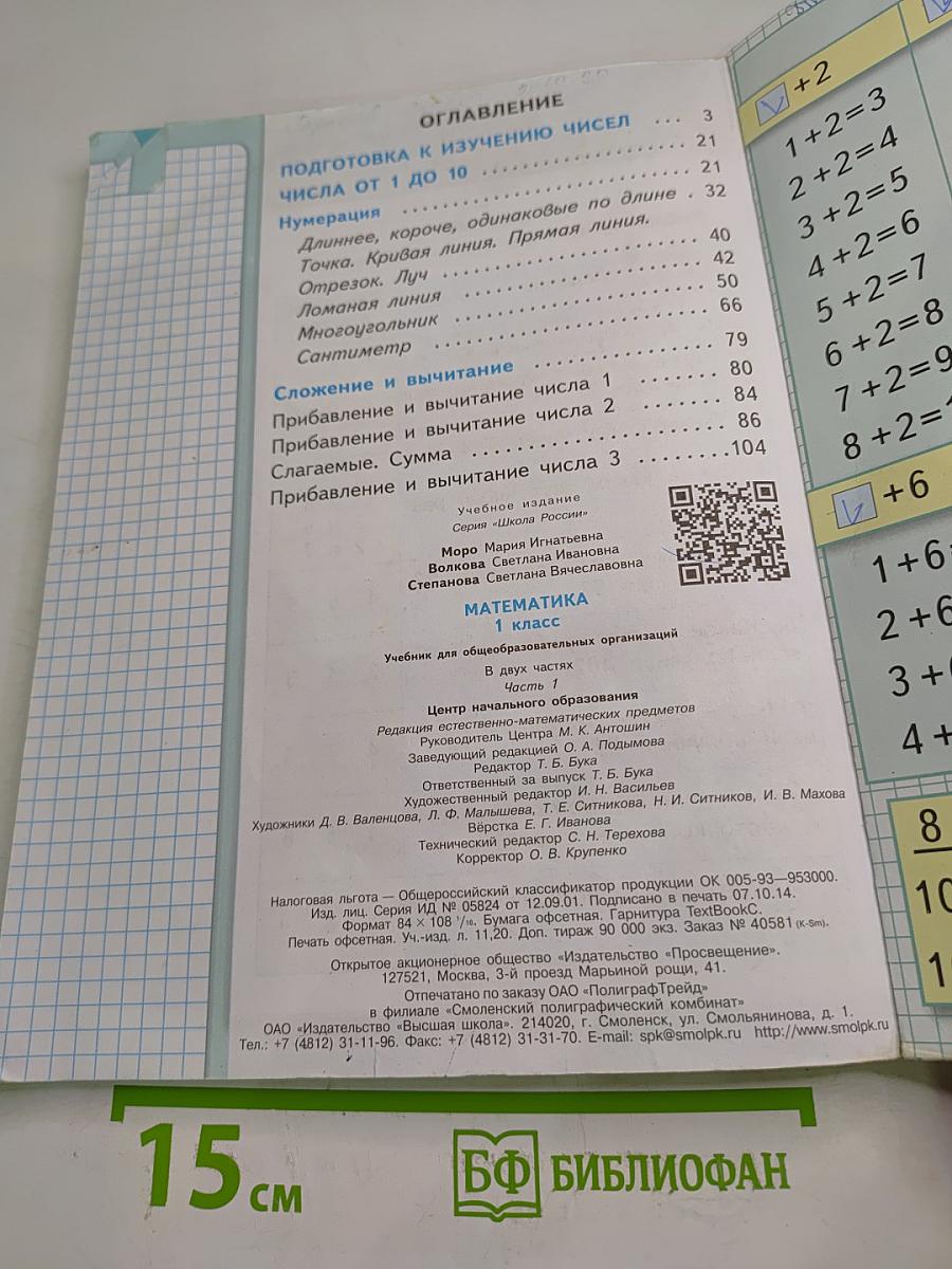 Математика. 1 класс. Часть 1