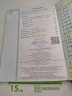 Математика. 1 класс. Часть 1