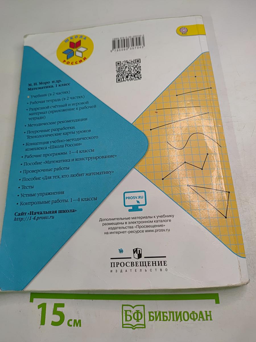 Математика. 1 класс. Часть 1