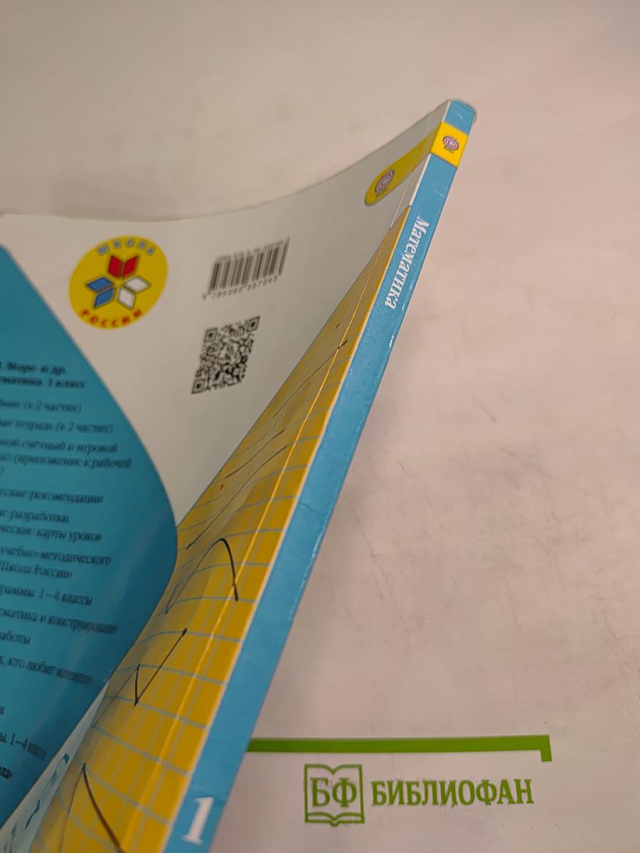 Математика. 1 класс. Часть 1