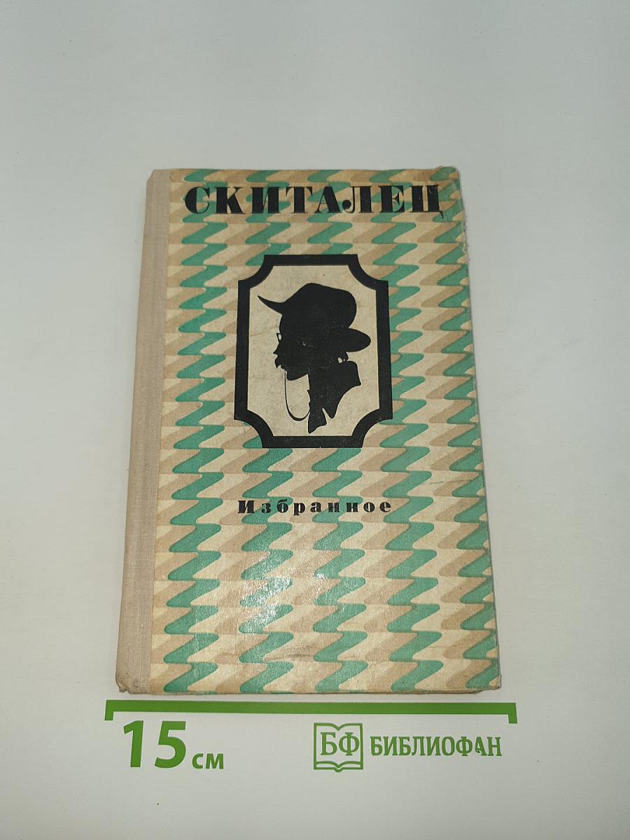 Скиталец. Избранное
