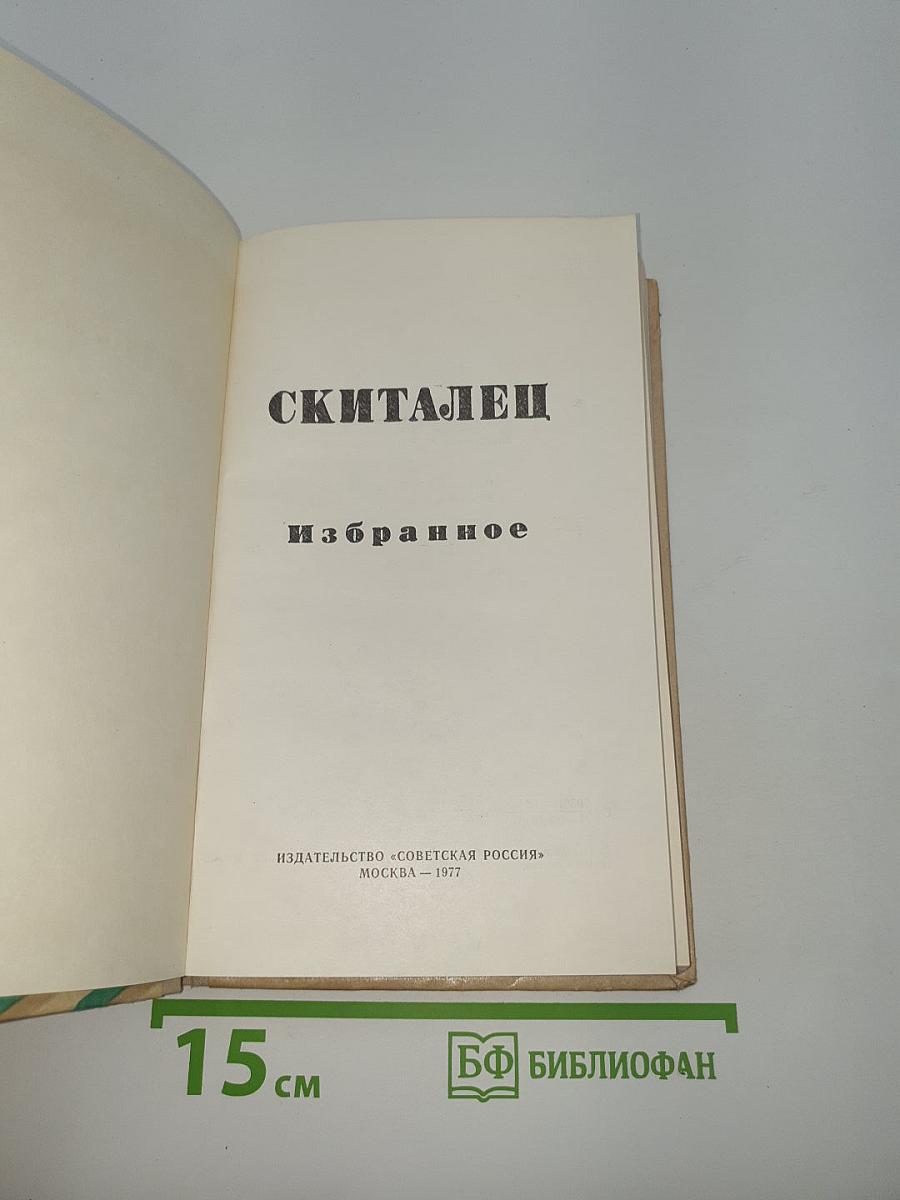 Скиталец. Избранное