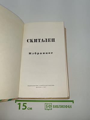 Скиталец. Избранное