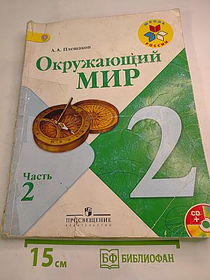 Окружающий мир 2 класс Часть 2