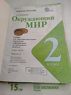 Окружающий мир 2 класс Часть 2