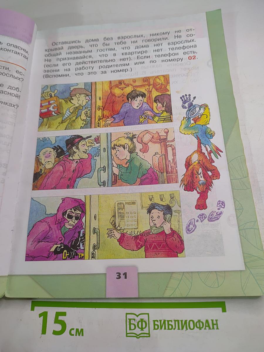 Окружающий мир 2 класс Часть 2