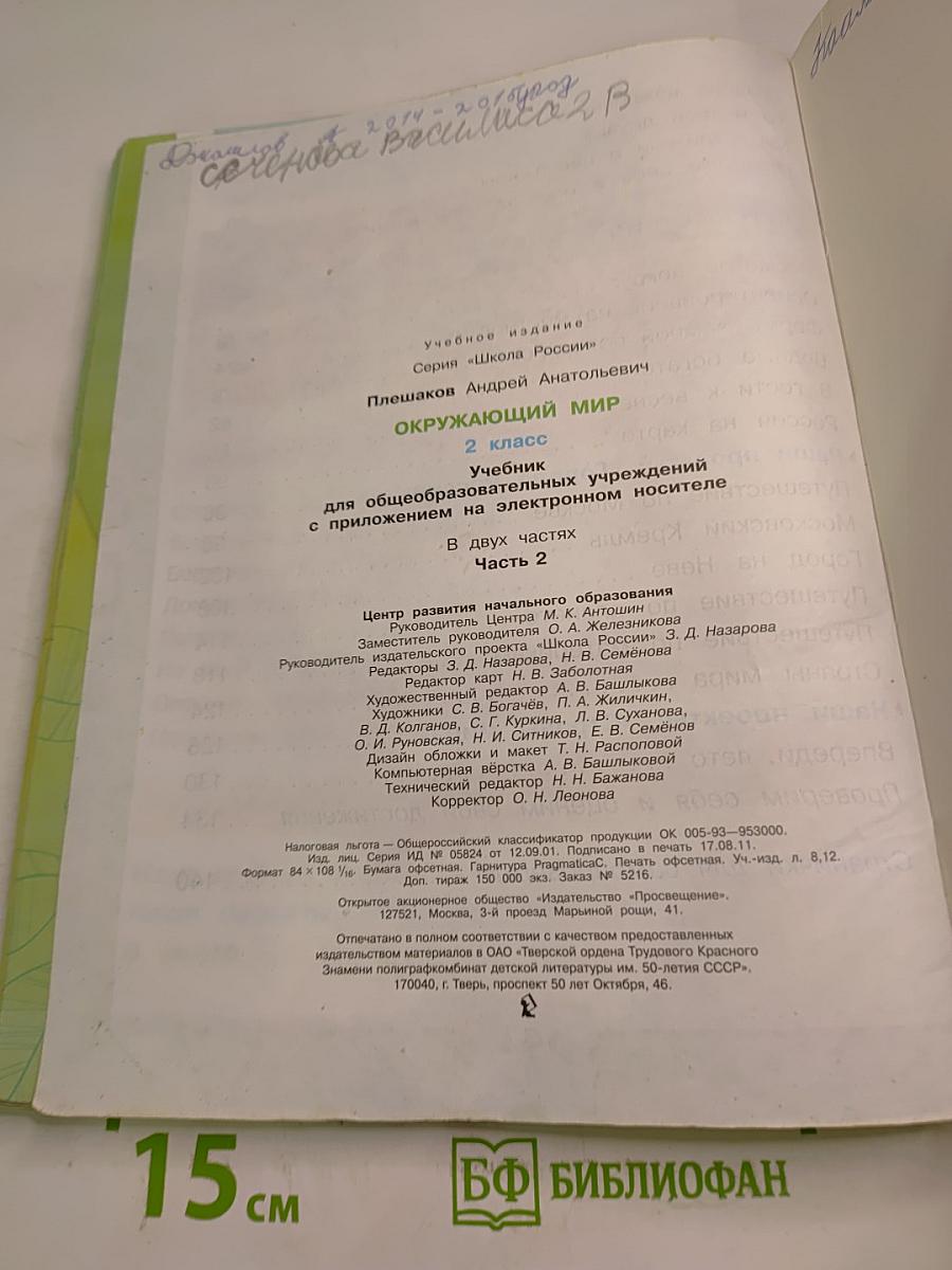 Окружающий мир 2 класс Часть 2