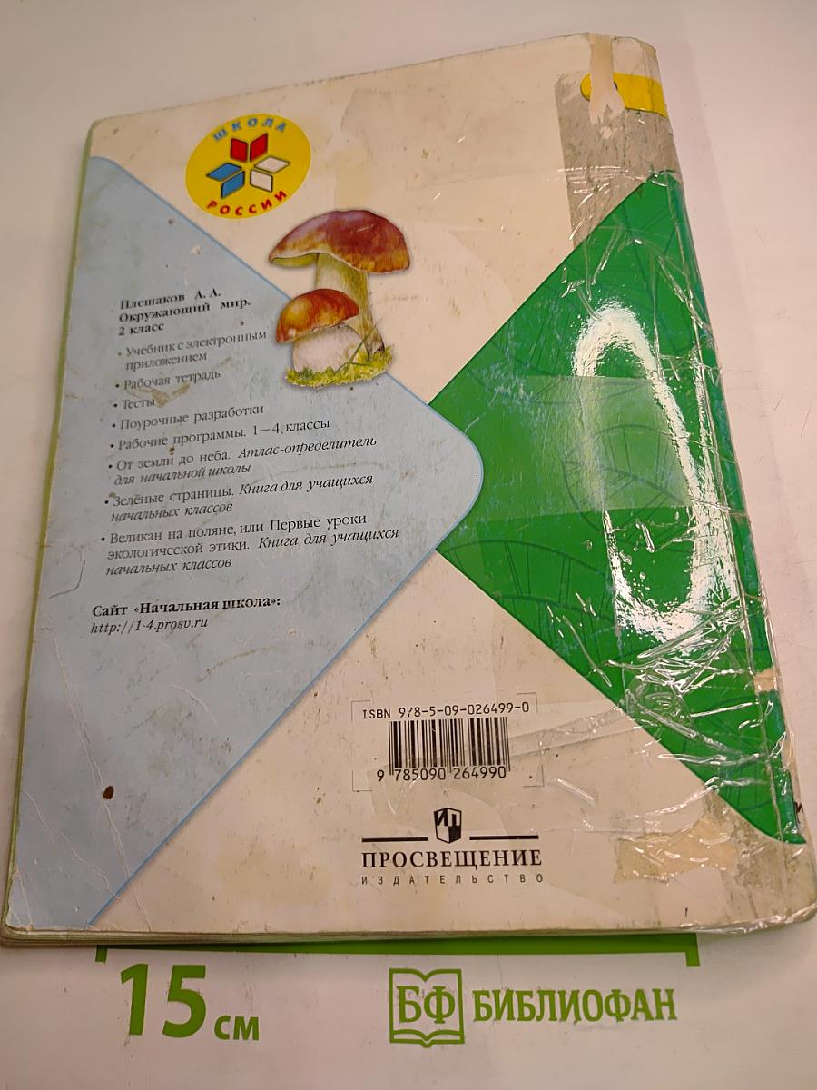 Окружающий мир 2 класс Часть 2