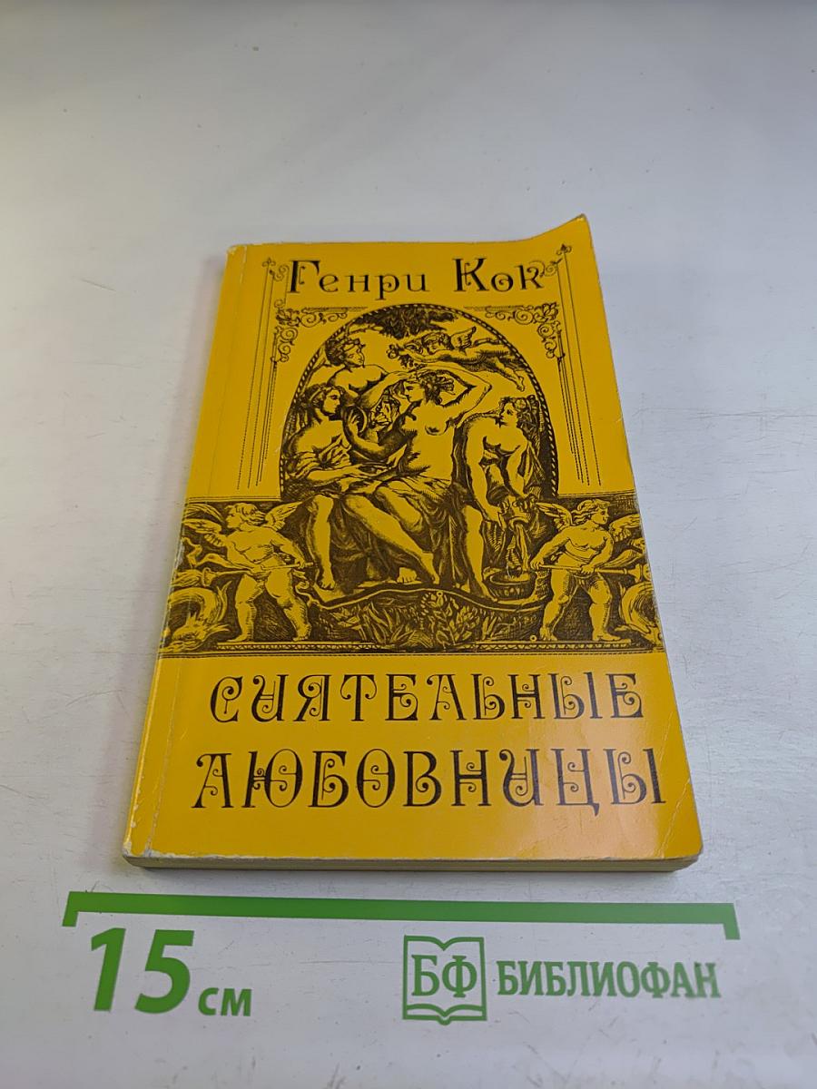 Сиятельные любовницы: Новеллы