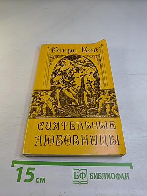 Сиятельные любовницы: Новеллы