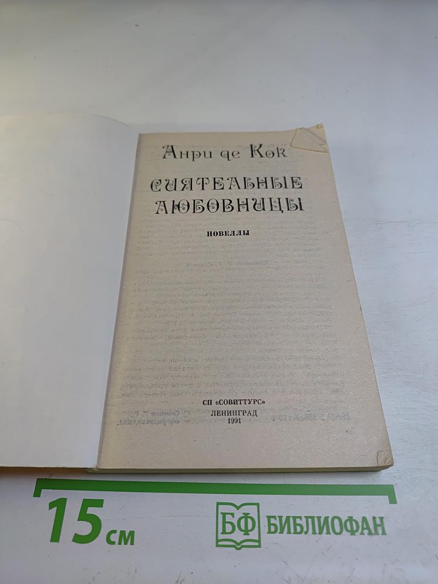 Сиятельные любовницы: Новеллы