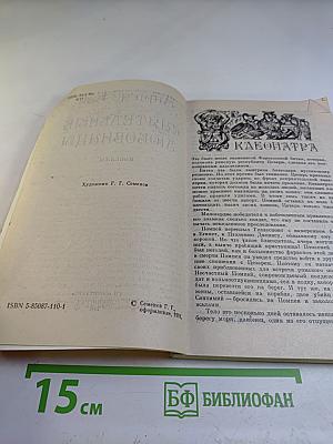 Сиятельные любовницы: Новеллы