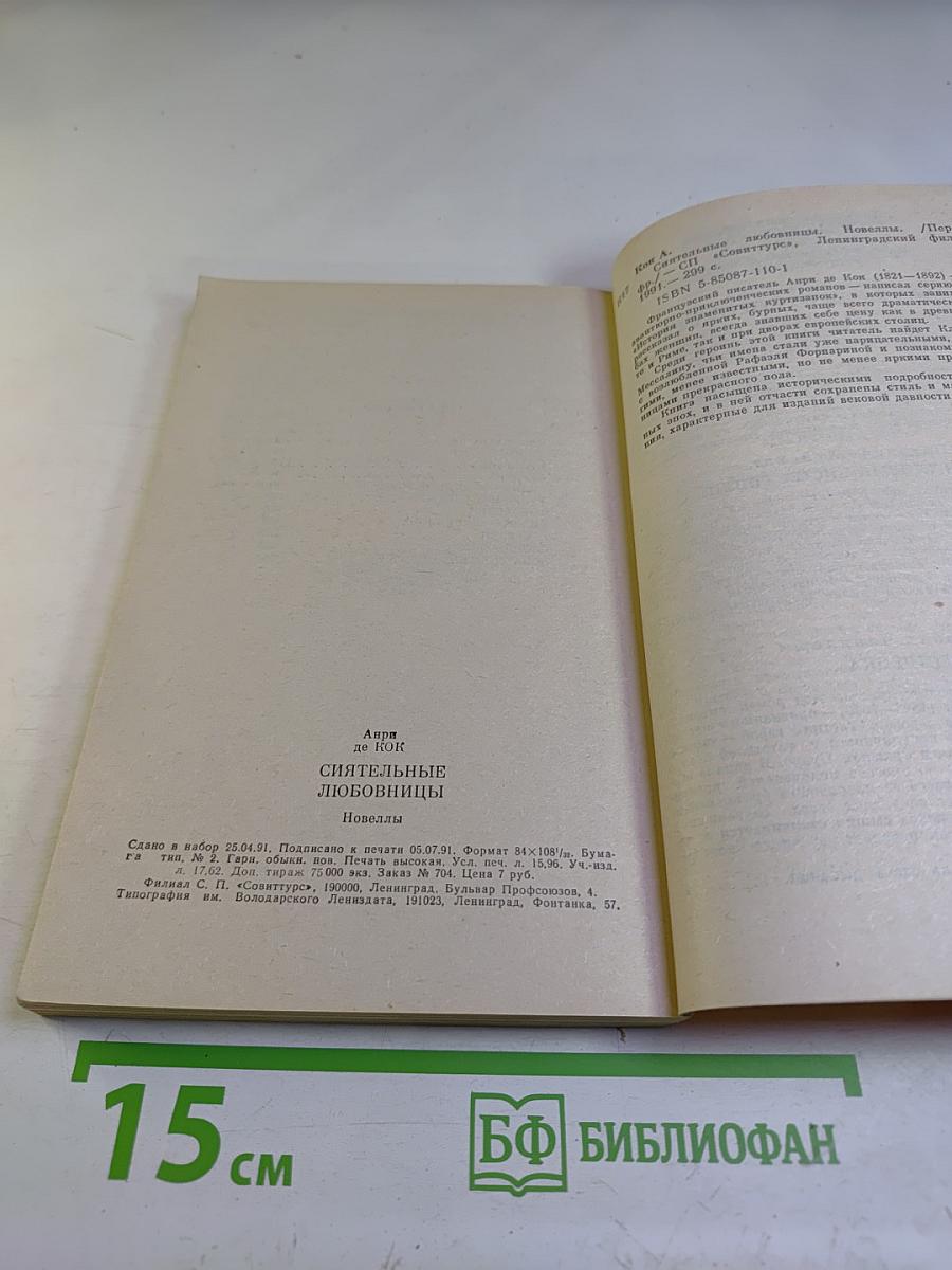 Сиятельные любовницы: Новеллы