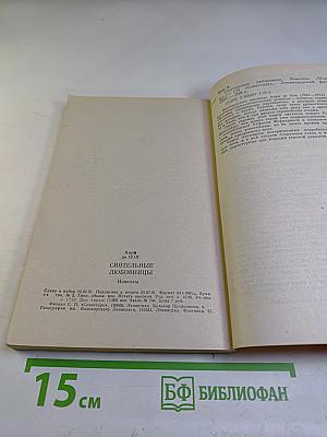 Сиятельные любовницы: Новеллы