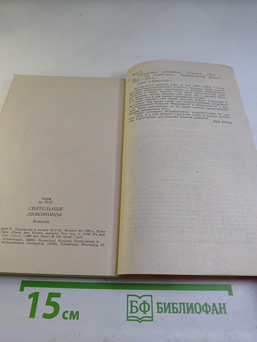 Сиятельные любовницы: Новеллы