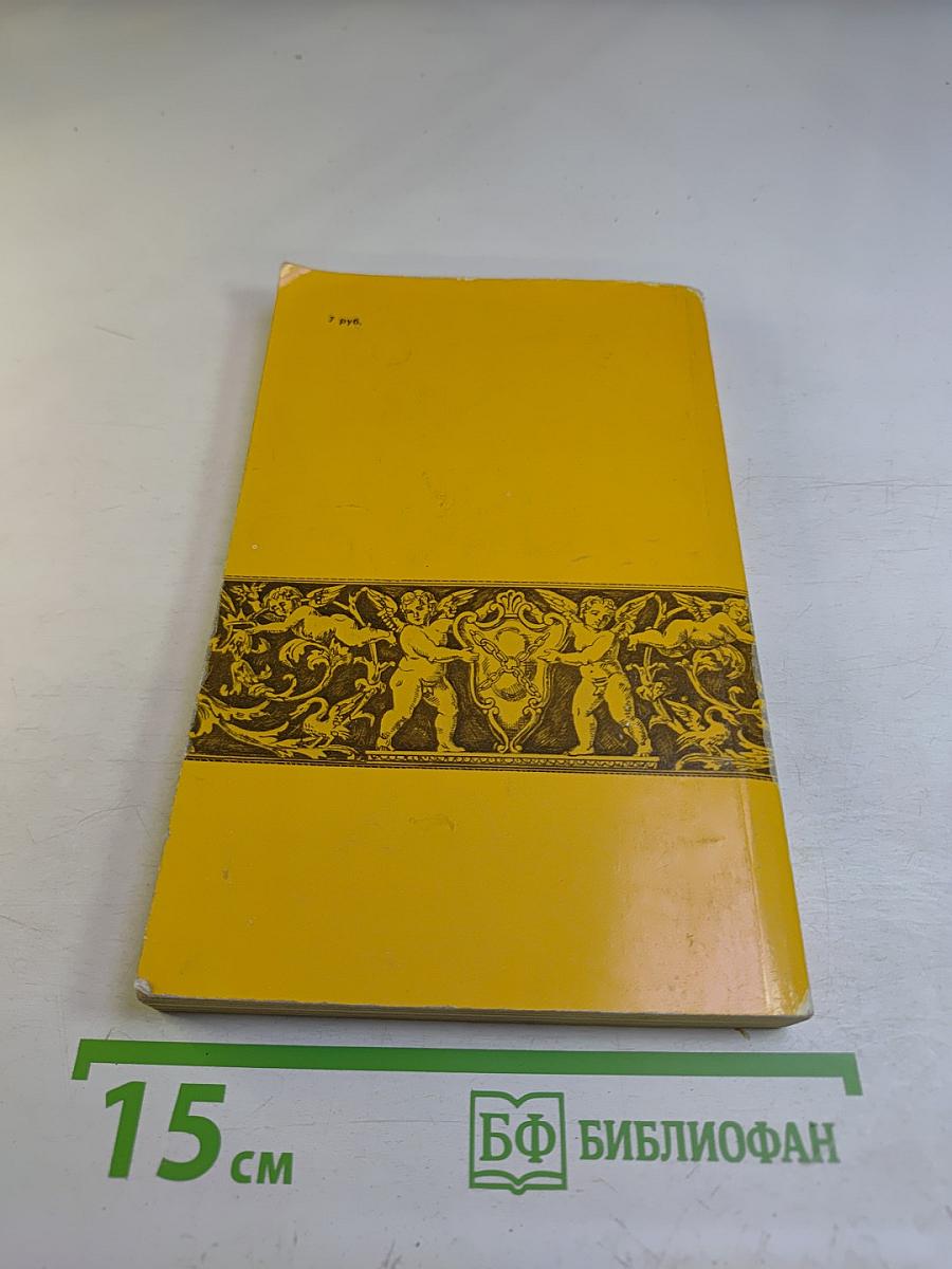 Сиятельные любовницы: Новеллы