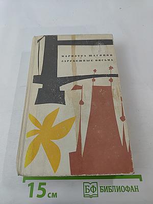 Зарубежные письма