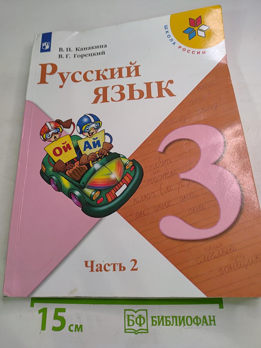 Русский язык. 3 класс. Часть 2