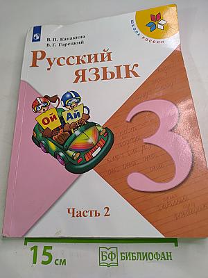 Русский язык. 3 класс. Часть 2
