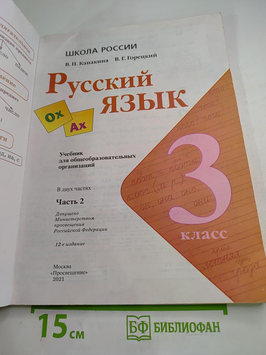 Русский язык. 3 класс. Часть 2