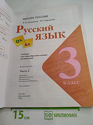 Русский язык. 3 класс. Часть 2