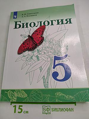 Биология 5 класс