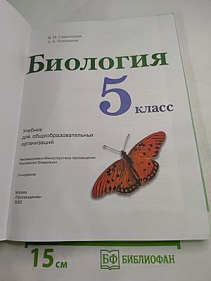 Биология 5 класс