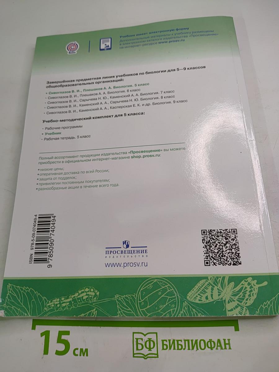 Биология 5 класс