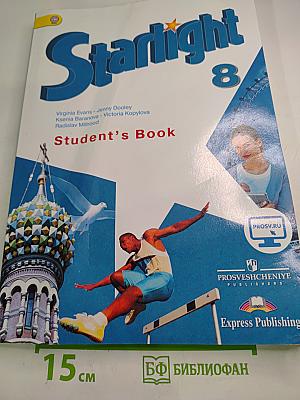 Starlight 8. Звёздный английский. Учебник для 8 класса