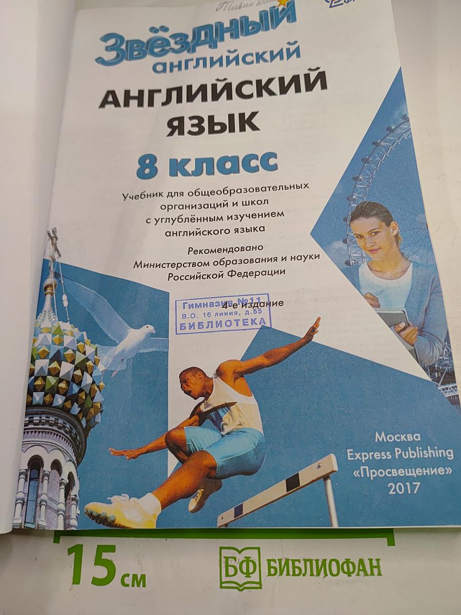 Starlight 8. Звёздный английский. Учебник для 8 класса