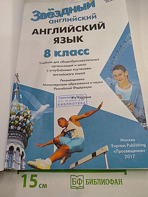 Starlight 8. Звёздный английский. Учебник для 8 класса