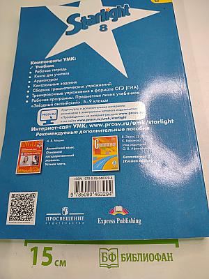 Starlight 8. Звёздный английский. Учебник для 8 класса