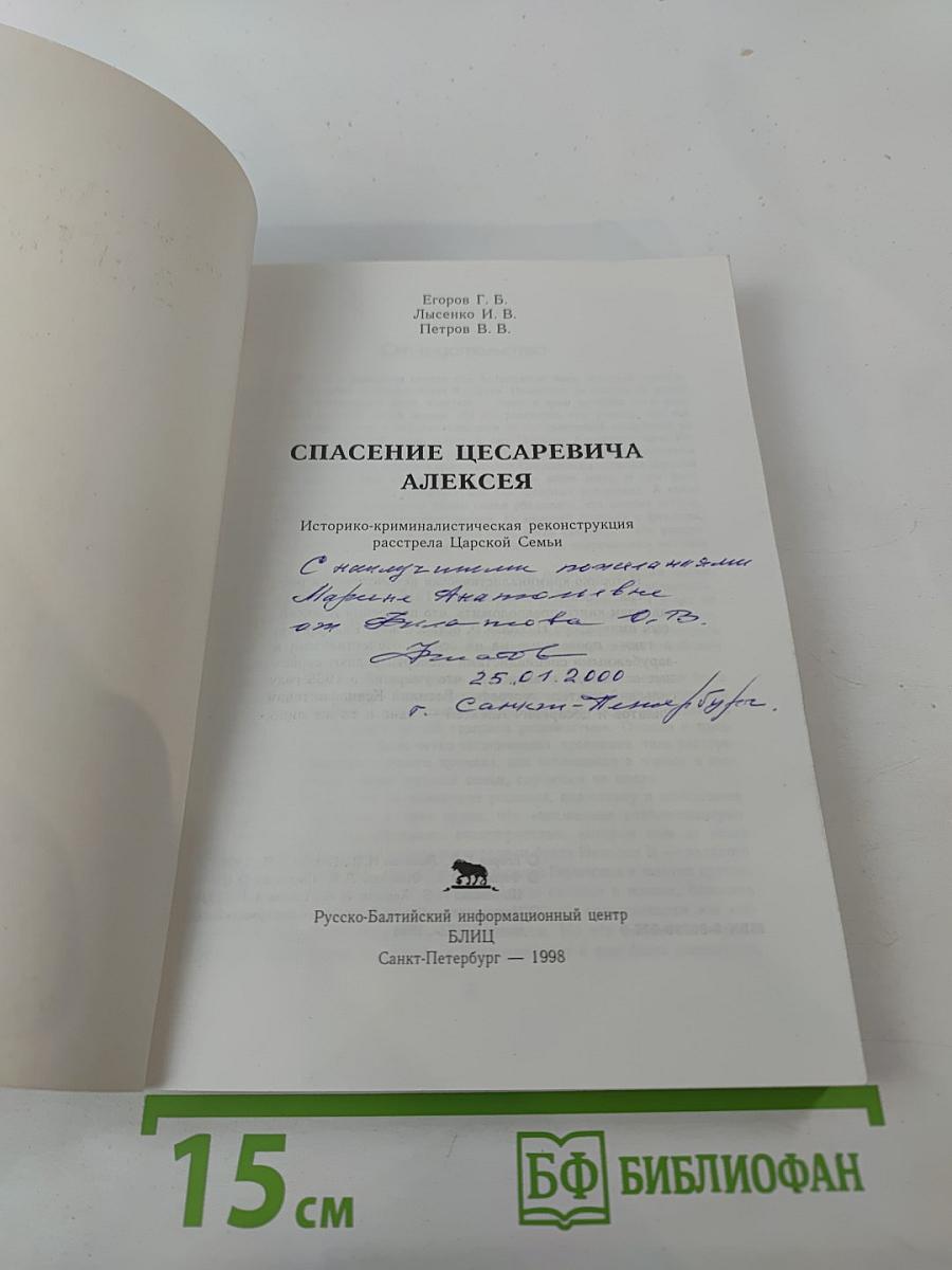 Спасение цесаревича Алексея: Историко-криминалистическая реконструкция расстрела Царской Семьи