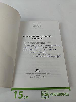 Спасение цесаревича Алексея: Историко-криминалистическая реконструкция расстрела Царской Семьи