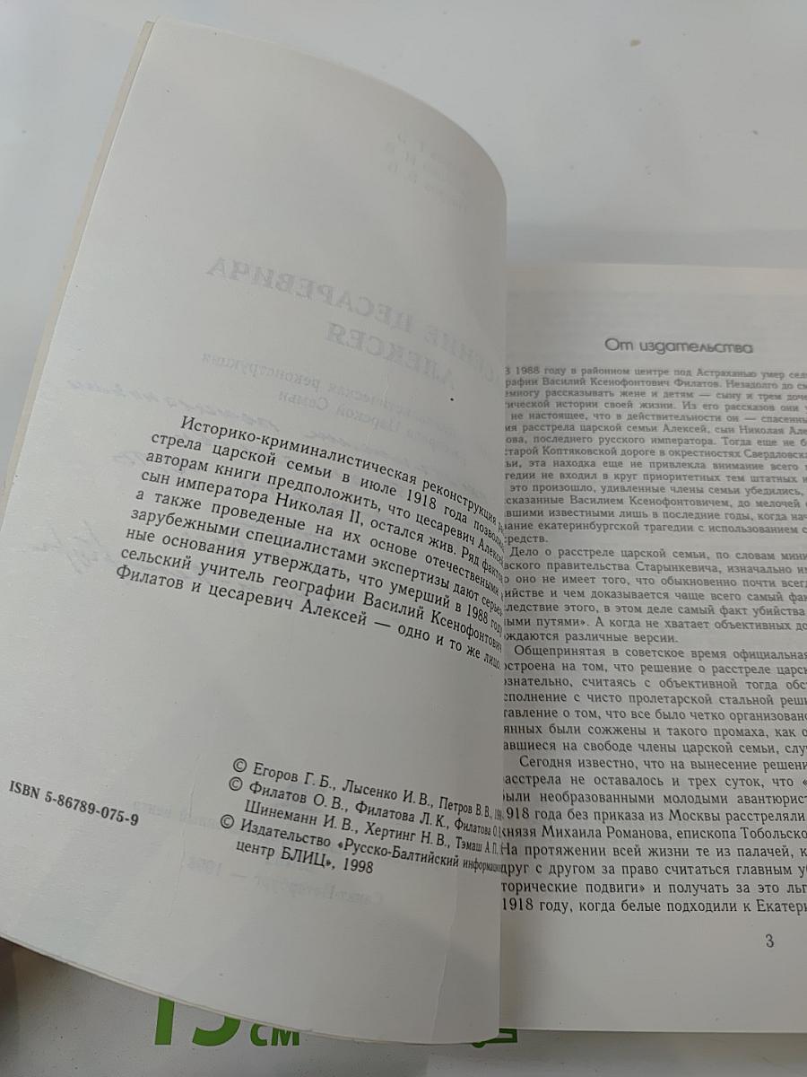 Спасение цесаревича Алексея: Историко-криминалистическая реконструкция расстрела Царской Семьи