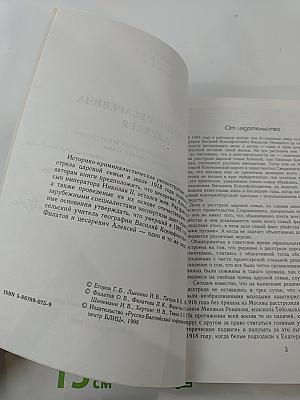 Спасение цесаревича Алексея: Историко-криминалистическая реконструкция расстрела Царской Семьи