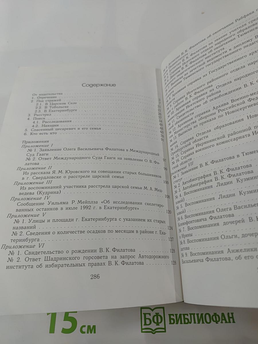 Спасение цесаревича Алексея: Историко-криминалистическая реконструкция расстрела Царской Семьи