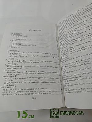Спасение цесаревича Алексея: Историко-криминалистическая реконструкция расстрела Царской Семьи
