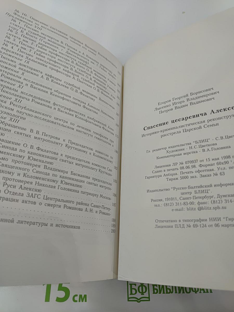 Спасение цесаревича Алексея: Историко-криминалистическая реконструкция расстрела Царской Семьи