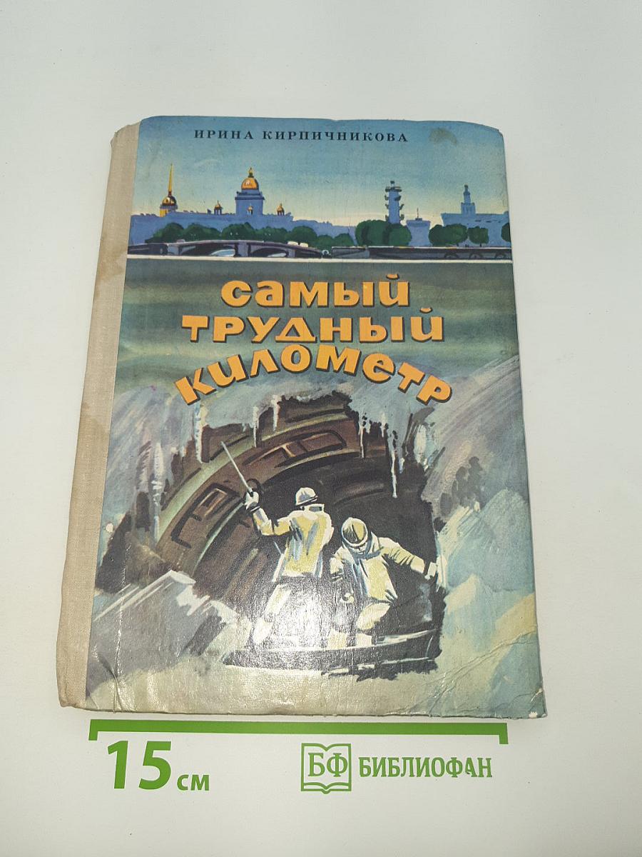 Самый трудный километр